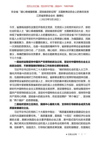 江苏省新联会会长魏青松：在全省“凝心铸魂强根基，团结奋进新征程”主题教育动员会上的表态发言.doc