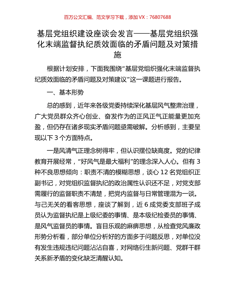 基层党组织建设座谈会发言——基层党组织强化末端监督执纪质效面临的矛盾问题及对策措施.docx_第1页