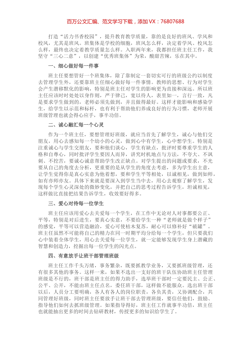 坚守“三心二意”，创建优秀班集体——优秀教师交流发言材料.docx_第1页