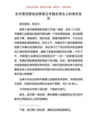 在市委巡察组巡察意见专题反馈会上的表态发言.docx