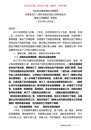 维修公司董事长李炳宝：在安全生产一周年总结交流会上的讲话全文.doc