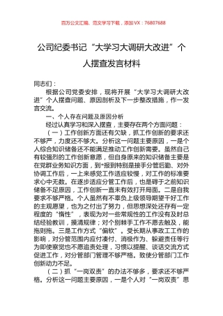 公司纪委书记“大学习大调研大改进”个人摆查发言材料.docx