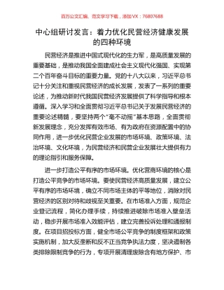 中心组研讨发言：着力优化民营经济健康发展的四种环境.docx