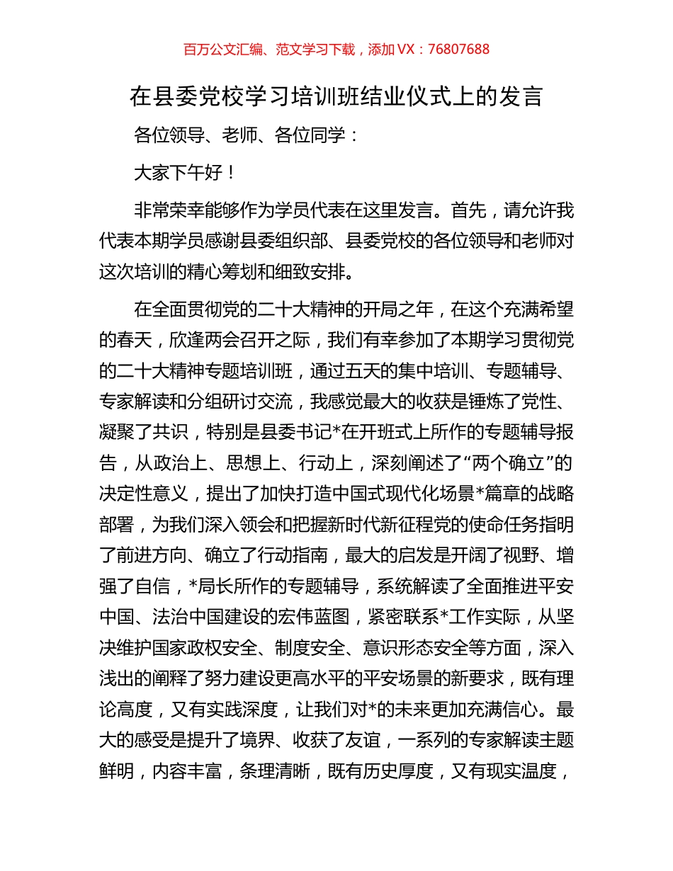 在县委党校学习培训班结业仪式上的发言.docx_第1页