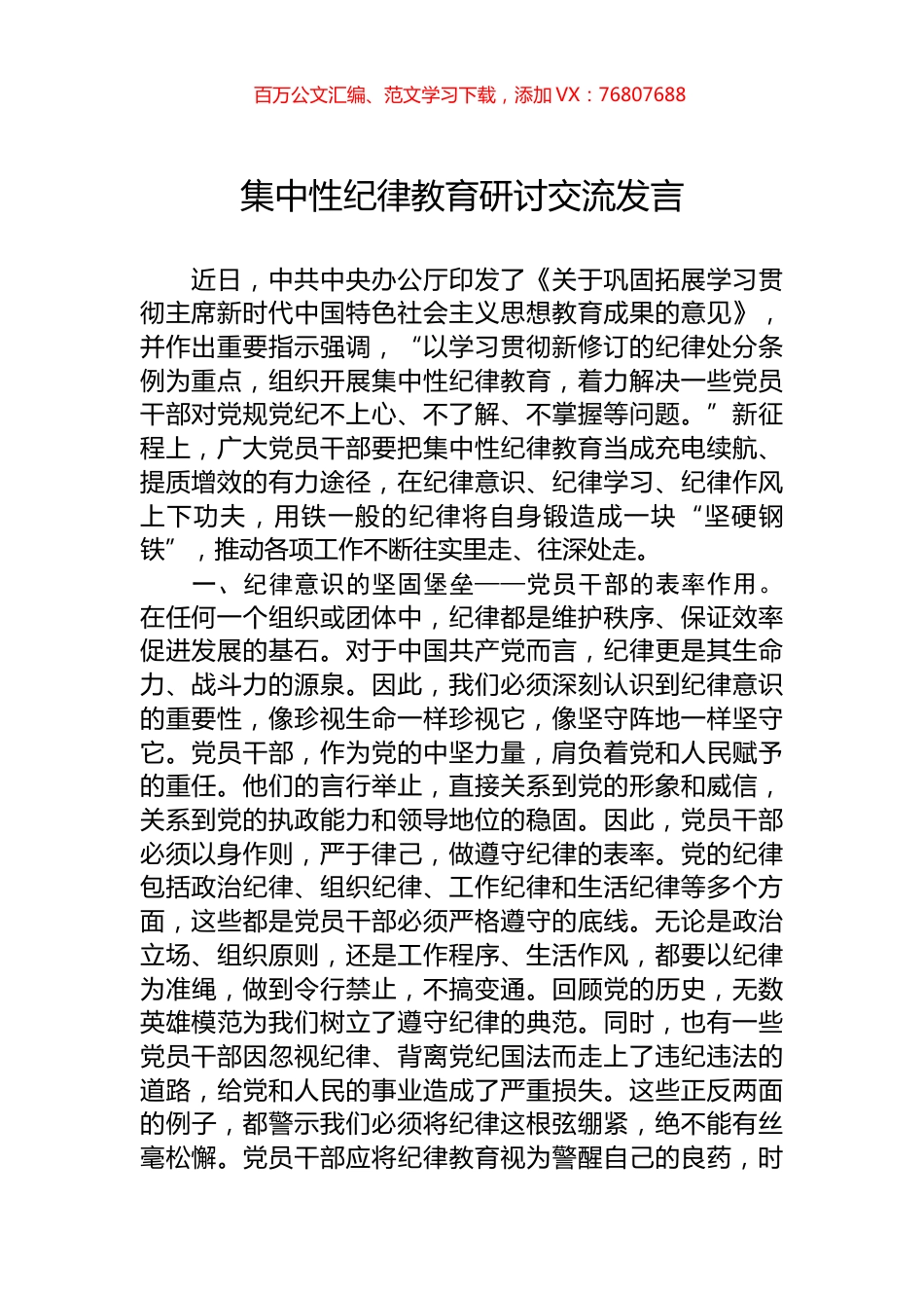 集中性纪律教育研讨交流发言.docx_第1页