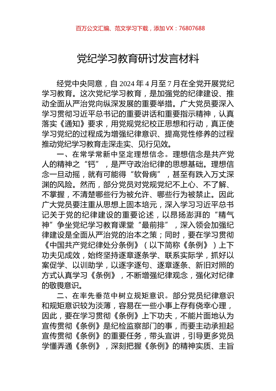 党纪学习教育研讨发言材料.docx_第1页
