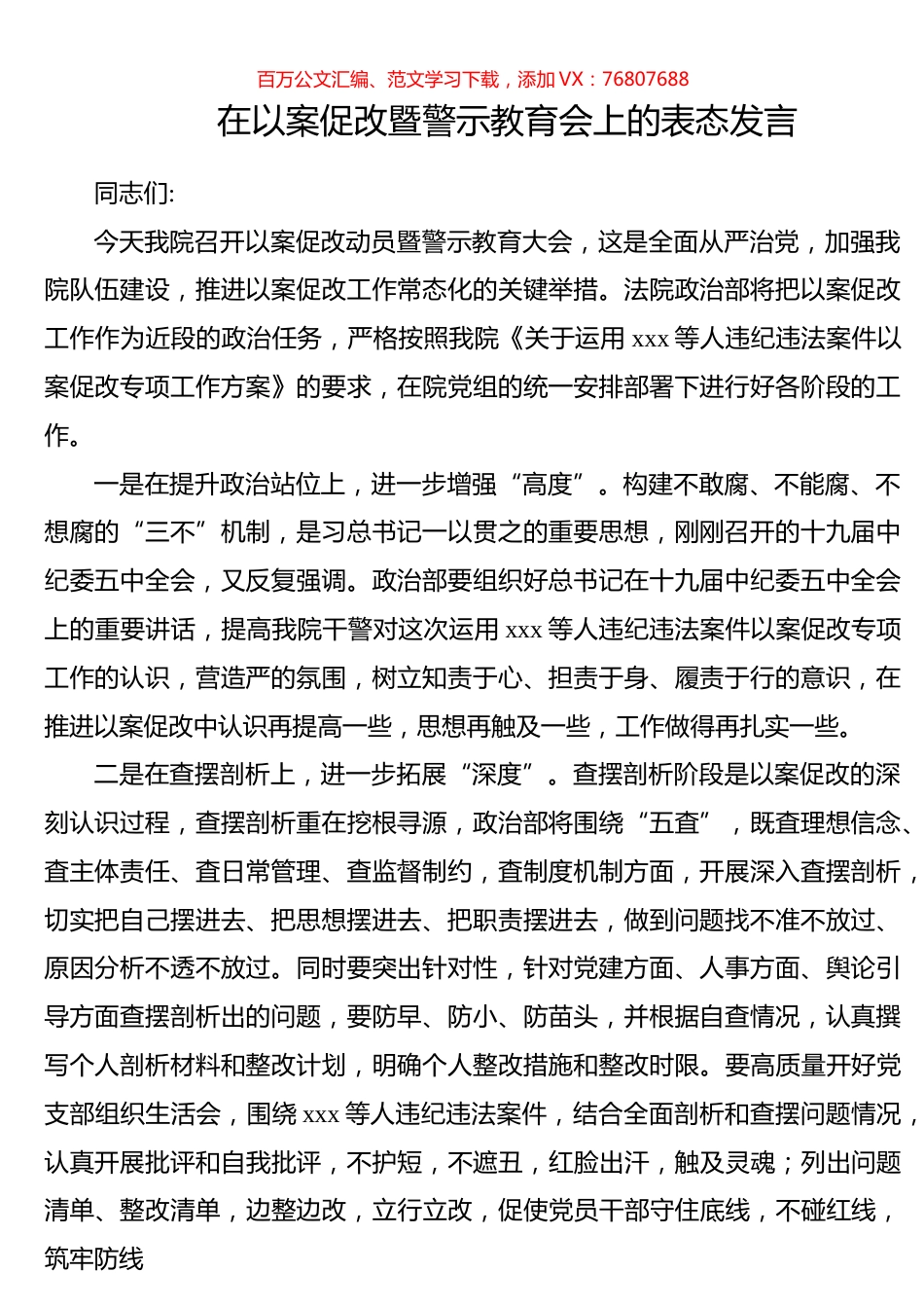 在以案促改暨警示教育会上的表态发言.docx_第1页