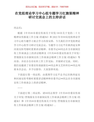 在党组理论学习中心组专题学习红旗渠精神研讨交流会上的主持讲话 (2).docx