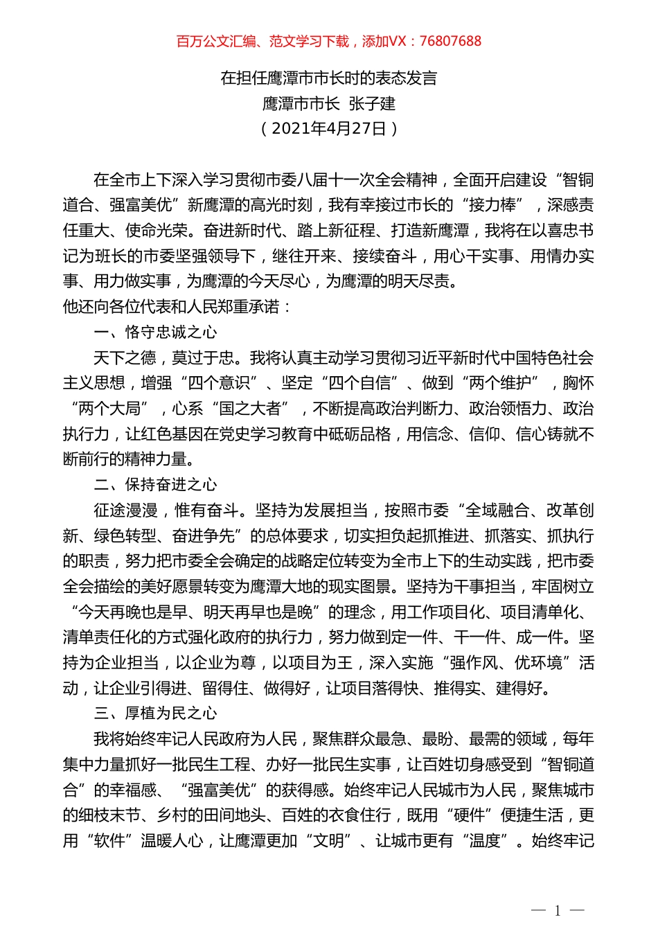 鹰潭市市长张子建：在担任鹰潭市市长时的表态发言.doc_第1页