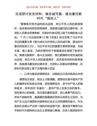 交流研讨发言材料：做忠诚可靠、堪当重任新时代“接班人”.docx