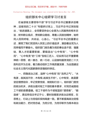 组织部长中心组研学习讨发言【稿子汇】.docx