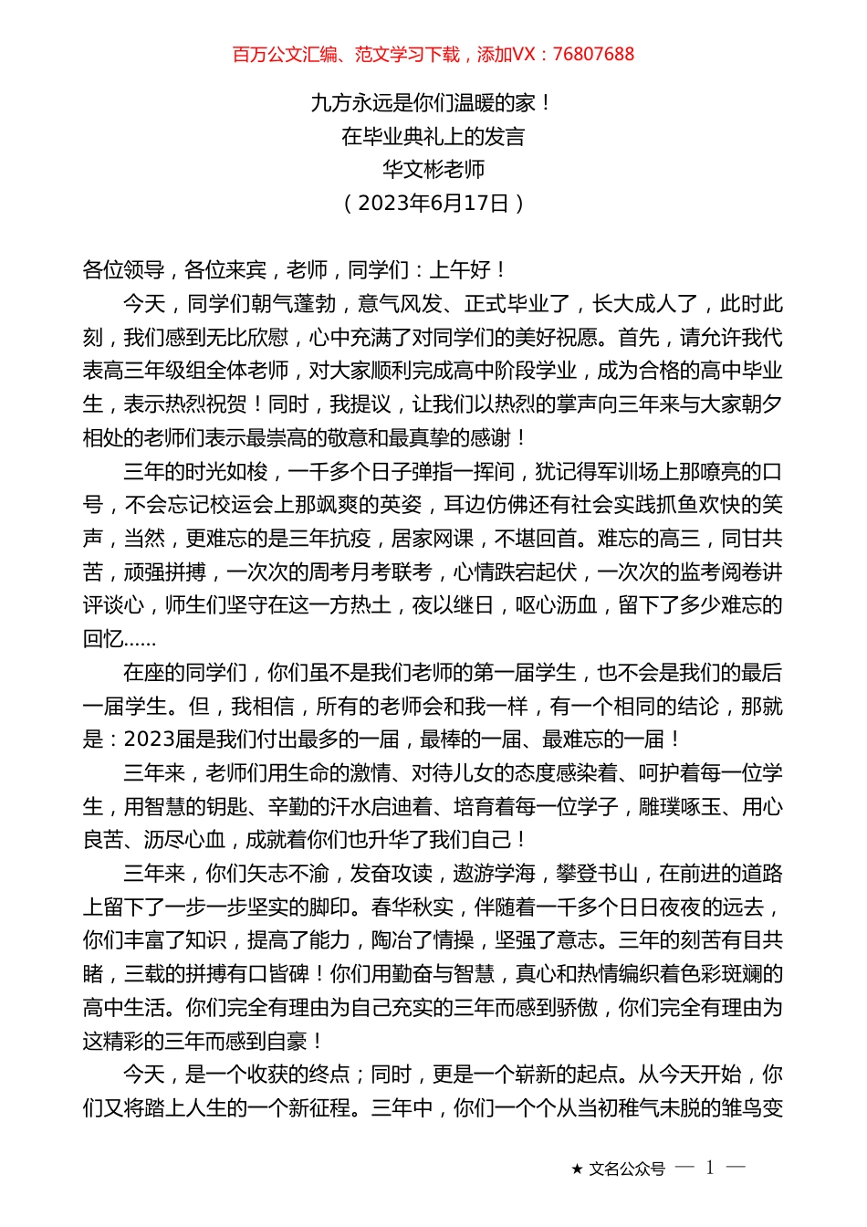 华文彬老师：在毕业典礼上的发言.doc_第1页