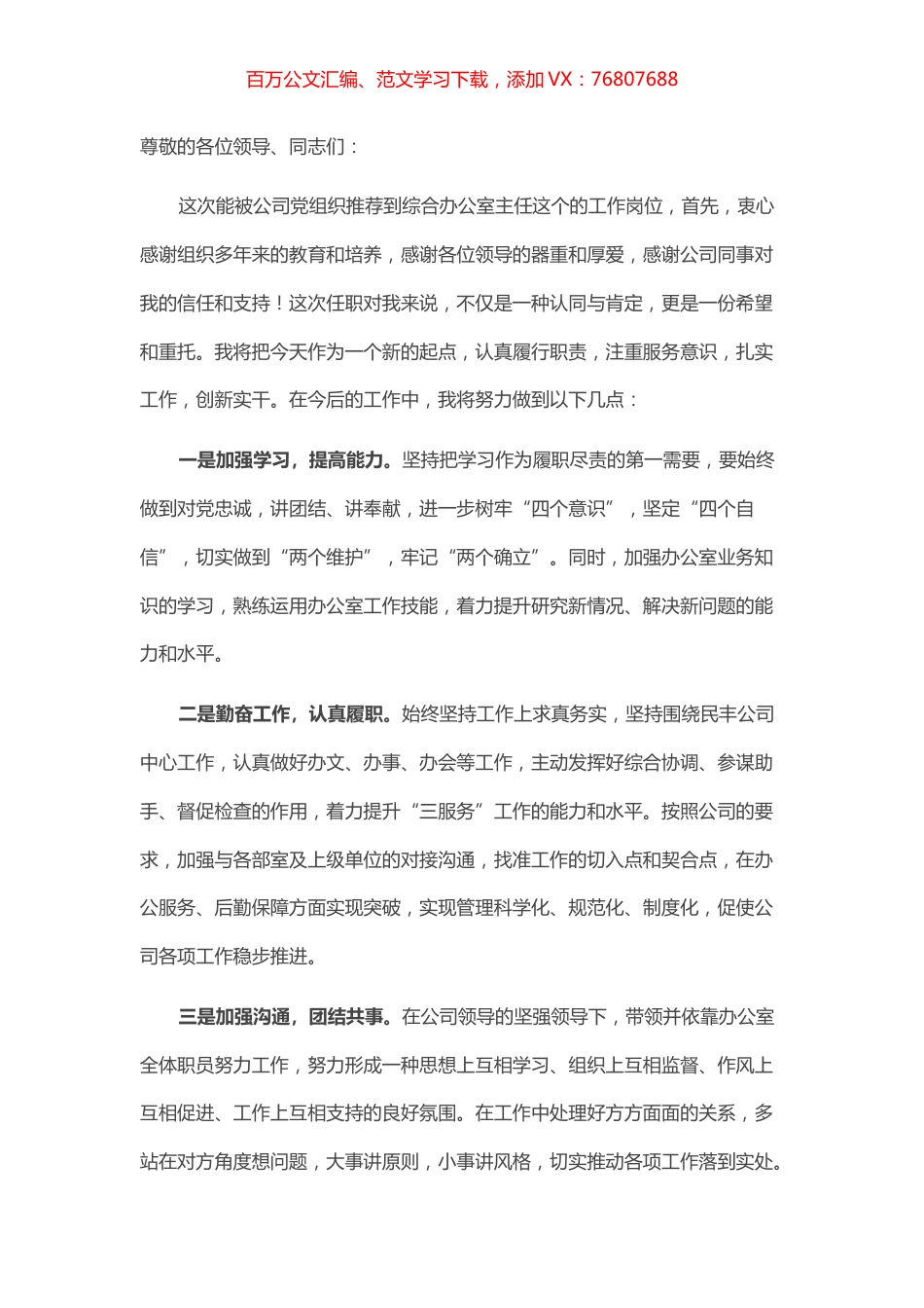 办公室主任干部任前表态发言.docx_第1页