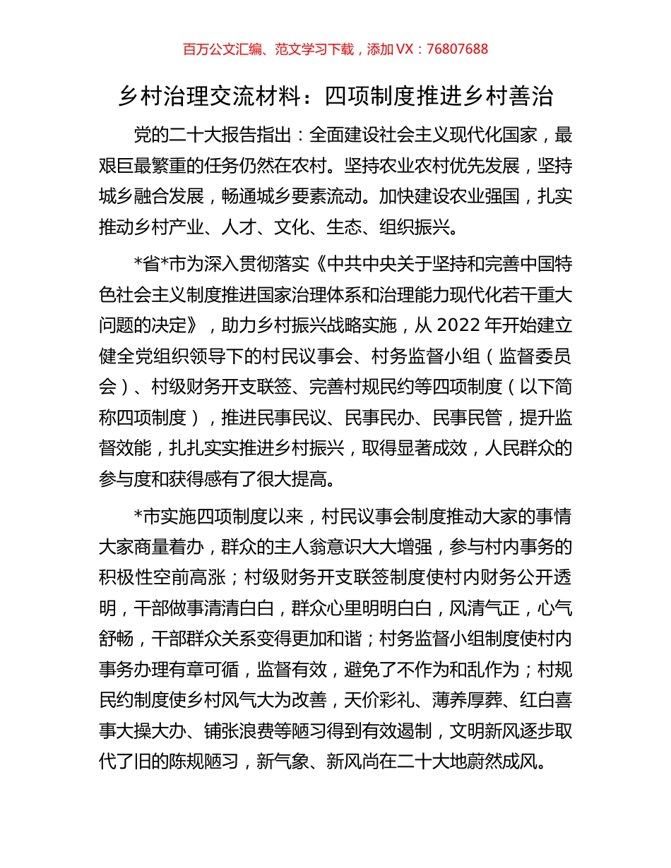 乡村治理交流材料：四项制度推进乡村善治.docx_第1页