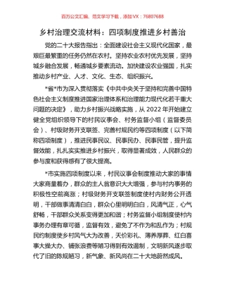 乡村治理交流材料：四项制度推进乡村善治.docx
