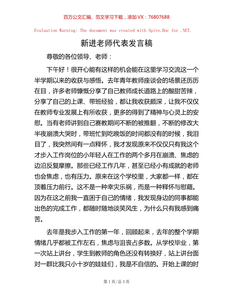 新进老师代表发言稿.docx_第1页