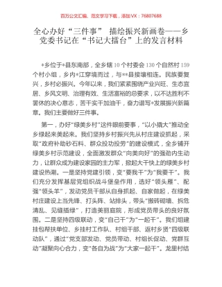 全心办好“三件事” 描绘振兴新画卷——乡党委书记在“书记大擂台”上的发言材料.docx