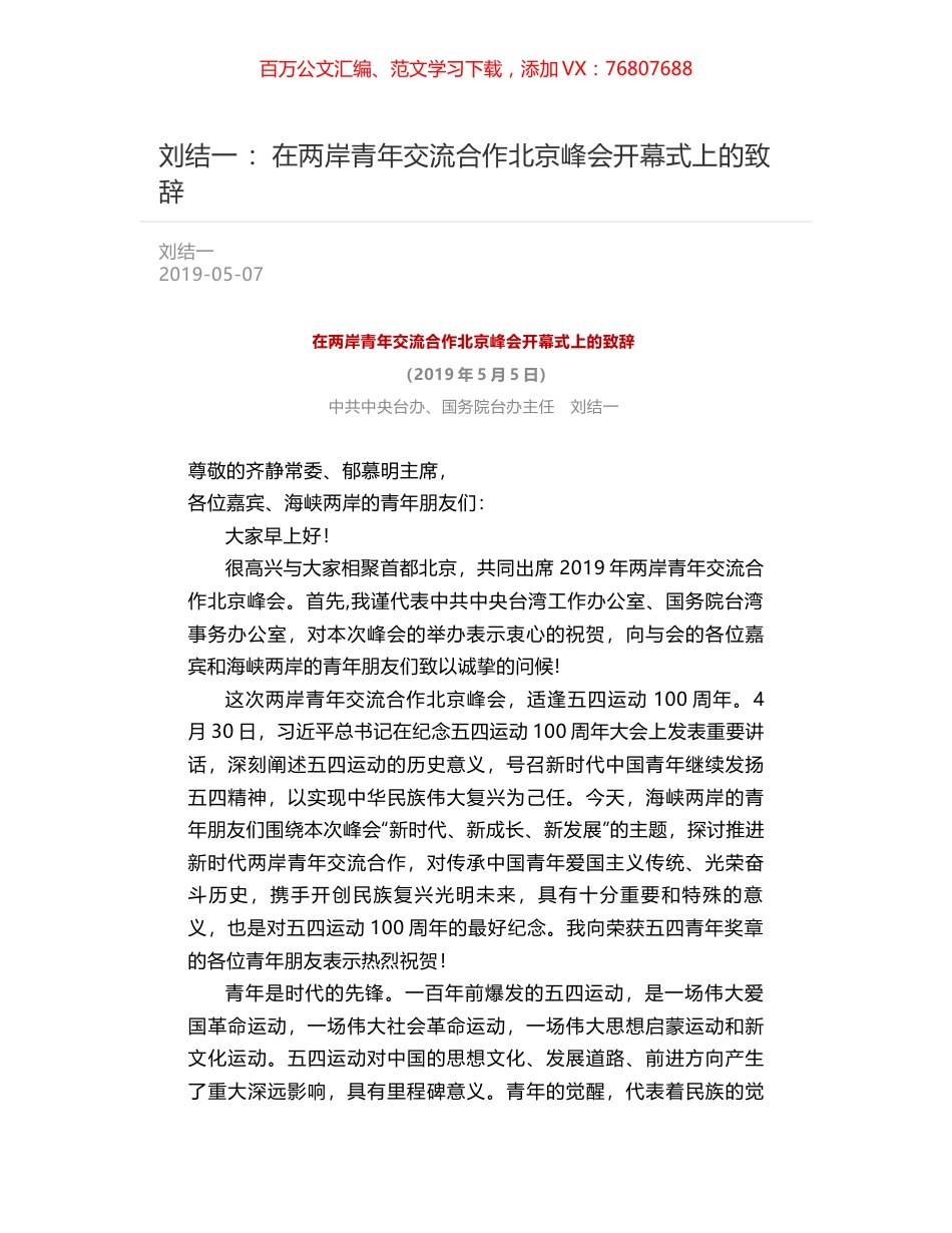 刘结一 ：在两岸青年交流合作北京峰会开幕式上的致辞.docx_第1页