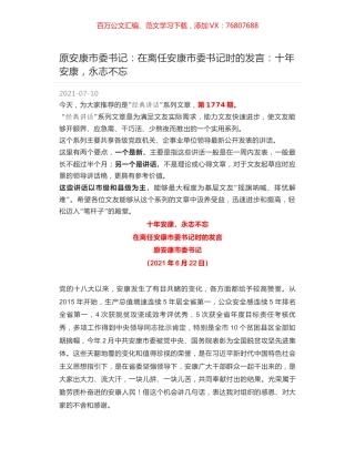 原安康市委书记：在离任安康市委书记时的发言：十年安康，永志不忘.docx