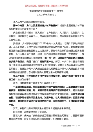 涛城镇经济发展办公室主任余克银：在党委理论中心组6月份会议上的发言.doc