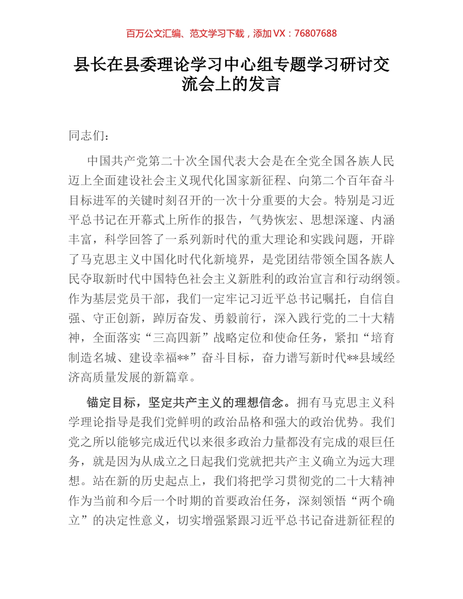 县长在县委理论学习中心组专题学习研讨交流会上的发言.docx_第1页