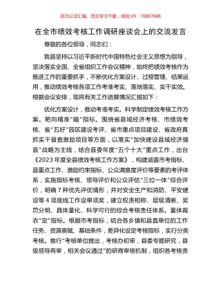 在全市绩效考核工作调研座谈会上的交流发言.docx