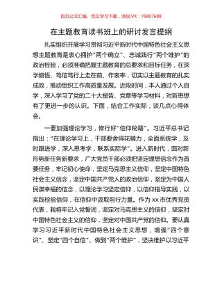 在主题教育读书班上的研讨发言提纲.docx