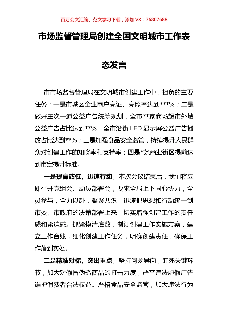 市场监督管理局创建全国文明城市工作表态发言.docx_第1页