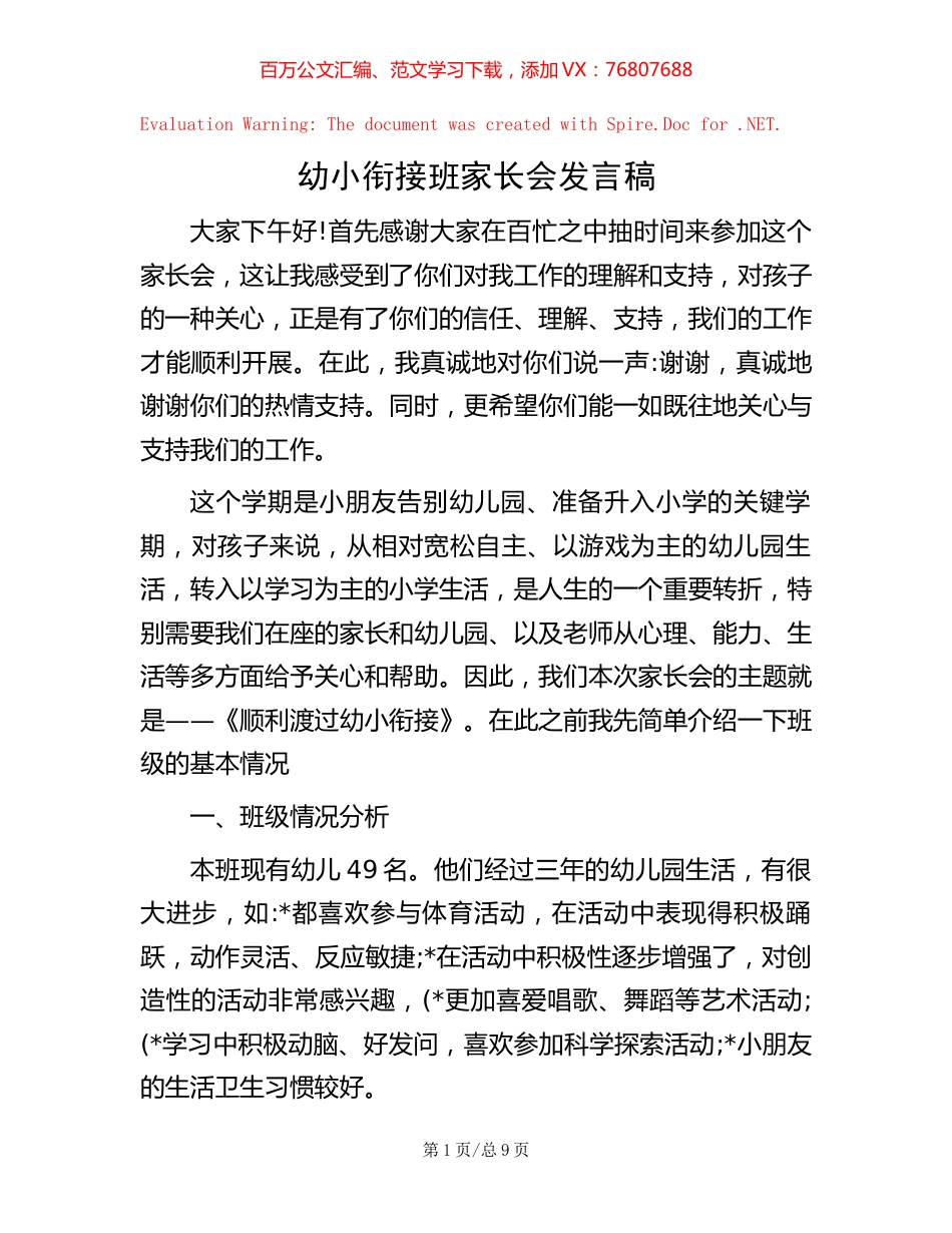 幼小衔接班家长会发言稿.docx_第1页