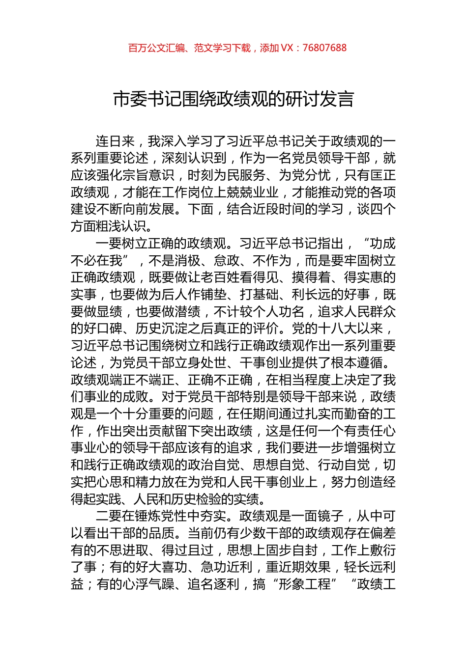市委书记围绕政绩观的研讨发言.docx_第1页