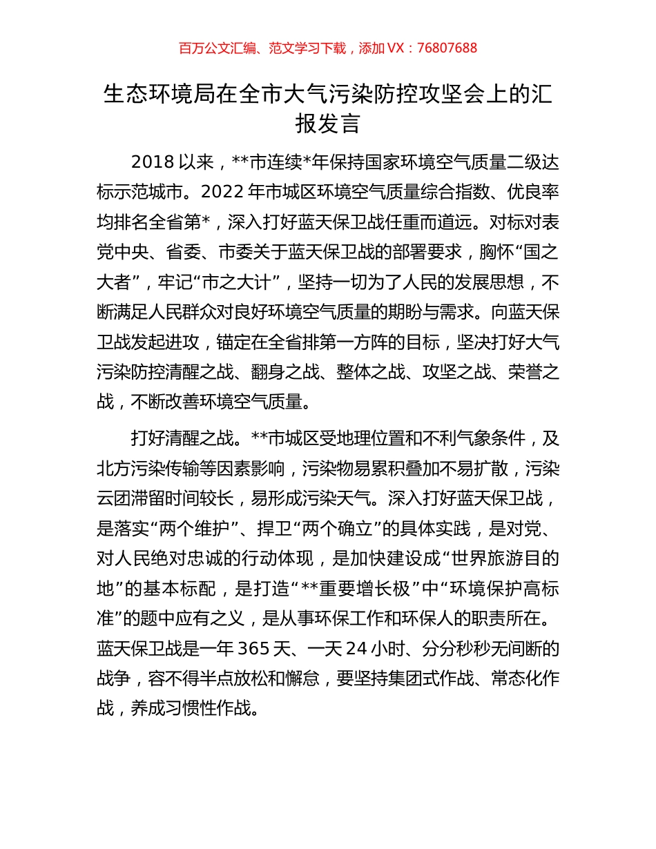 生态环境局在全市大气污染防控攻坚会上的汇报发言.docx_第1页
