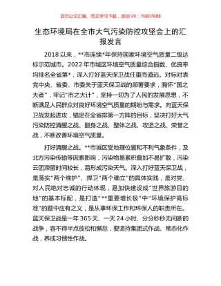 生态环境局在全市大气污染防控攻坚会上的汇报发言.docx