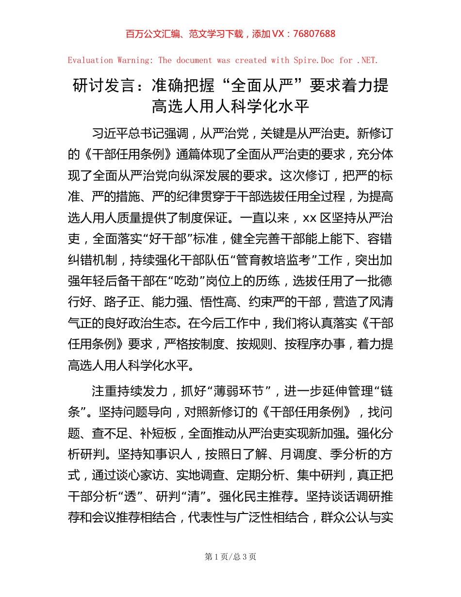研讨发言：准确把握“全面从严”要求着力提高选人用人科学化水平【稿子汇】.docx_第1页