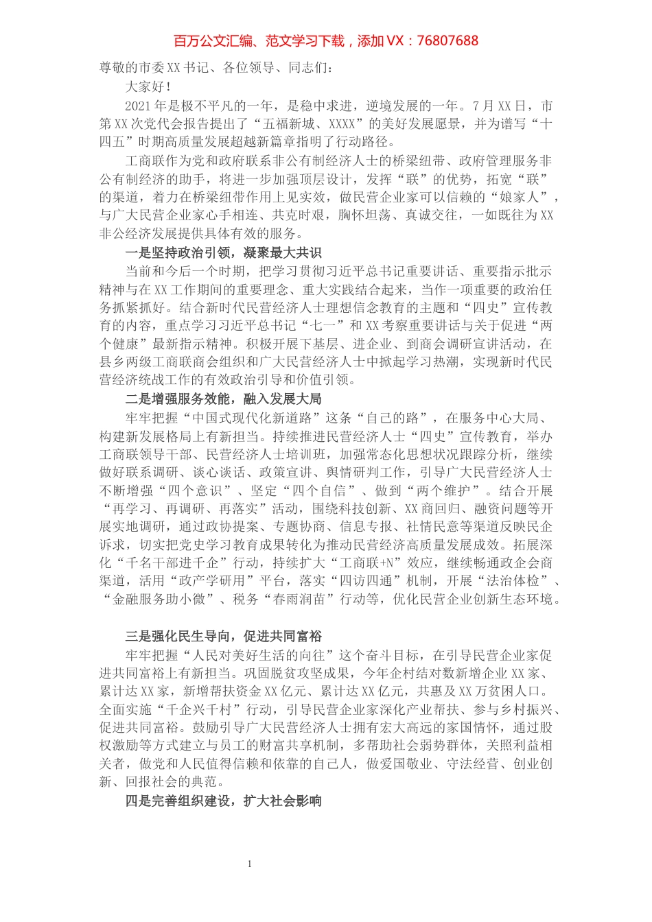 工商联主席在党外人士中秋国庆茶话会上的发言提纲​​​​​​​​​​​​​​.docx_第1页