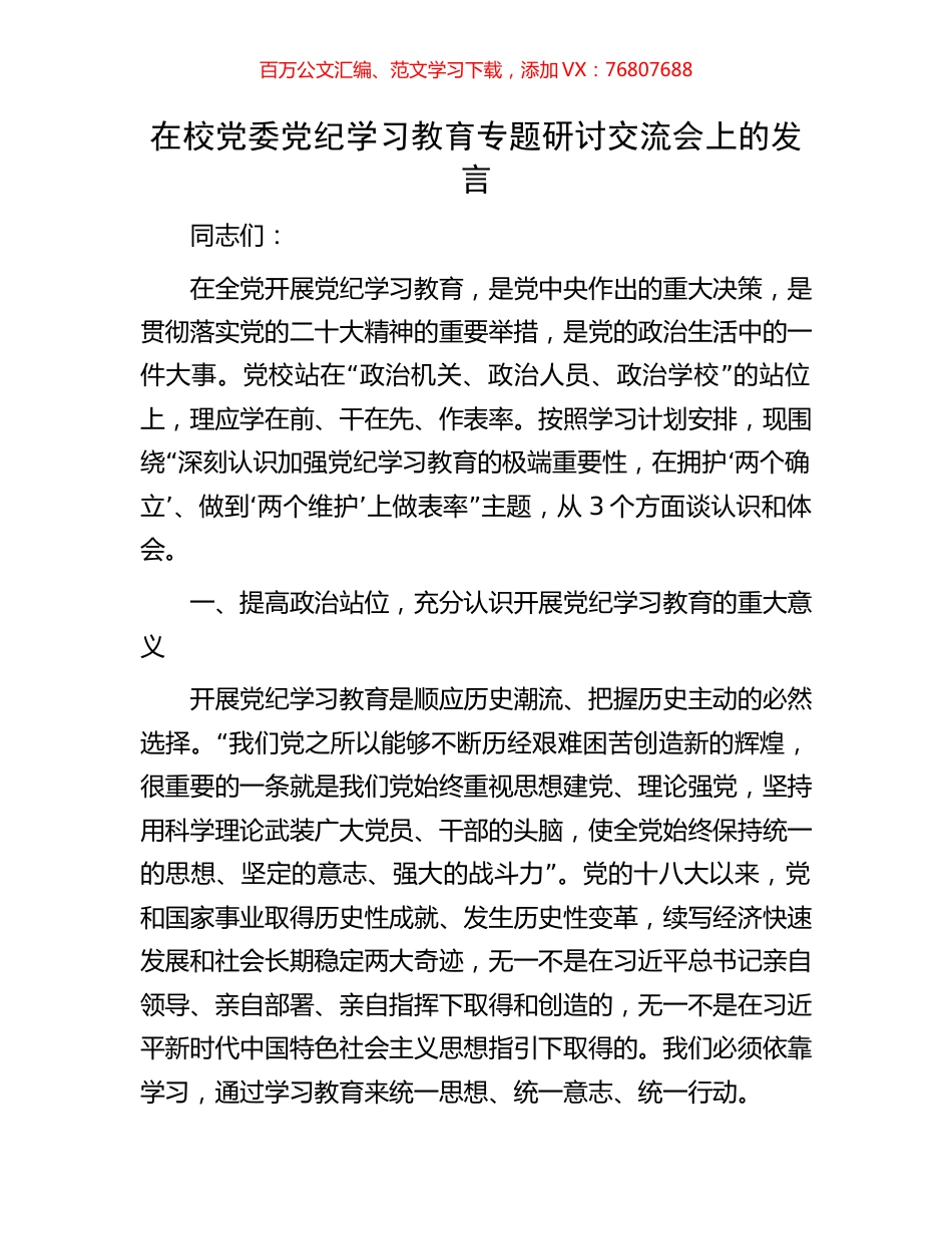 在校党委党纪学习教育专题研讨交流会上的发言.docx_第1页