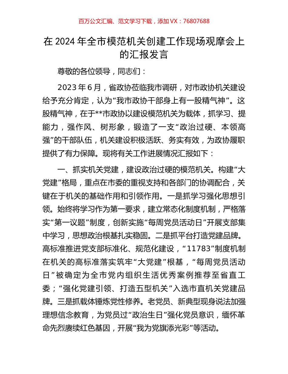 在2024年全市模范机关创建工作现场观摩会上的汇报发言.docx_第1页