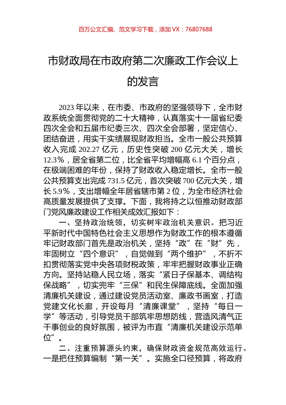 市财政局在市政府第二次廉政工作会议上的发言.docx_第1页
