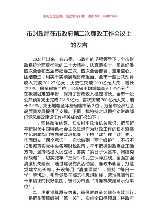 市财政局在市政府第二次廉政工作会议上的发言.docx
