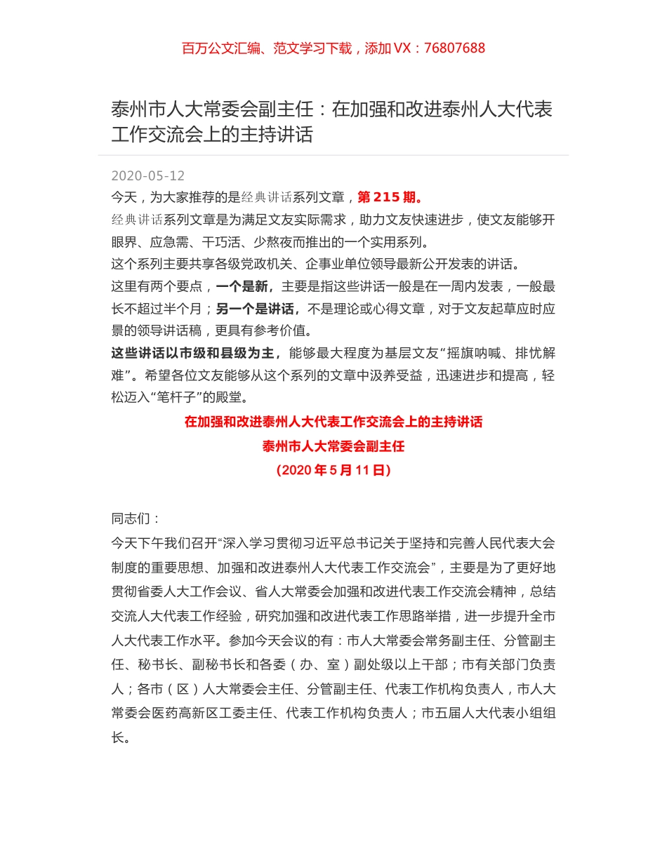 泰州市人大常委会副主任：在加强和改进泰州人大代表工作交流会上的主持讲话.docx_第1页