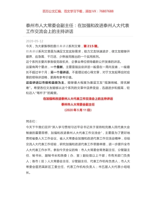 泰州市人大常委会副主任：在加强和改进泰州人大代表工作交流会上的主持讲话.docx