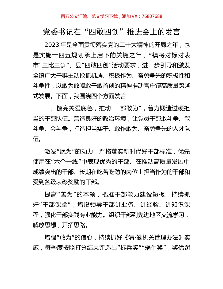 党委书记在“四敢四创”推进会上的发言.docx_第1页