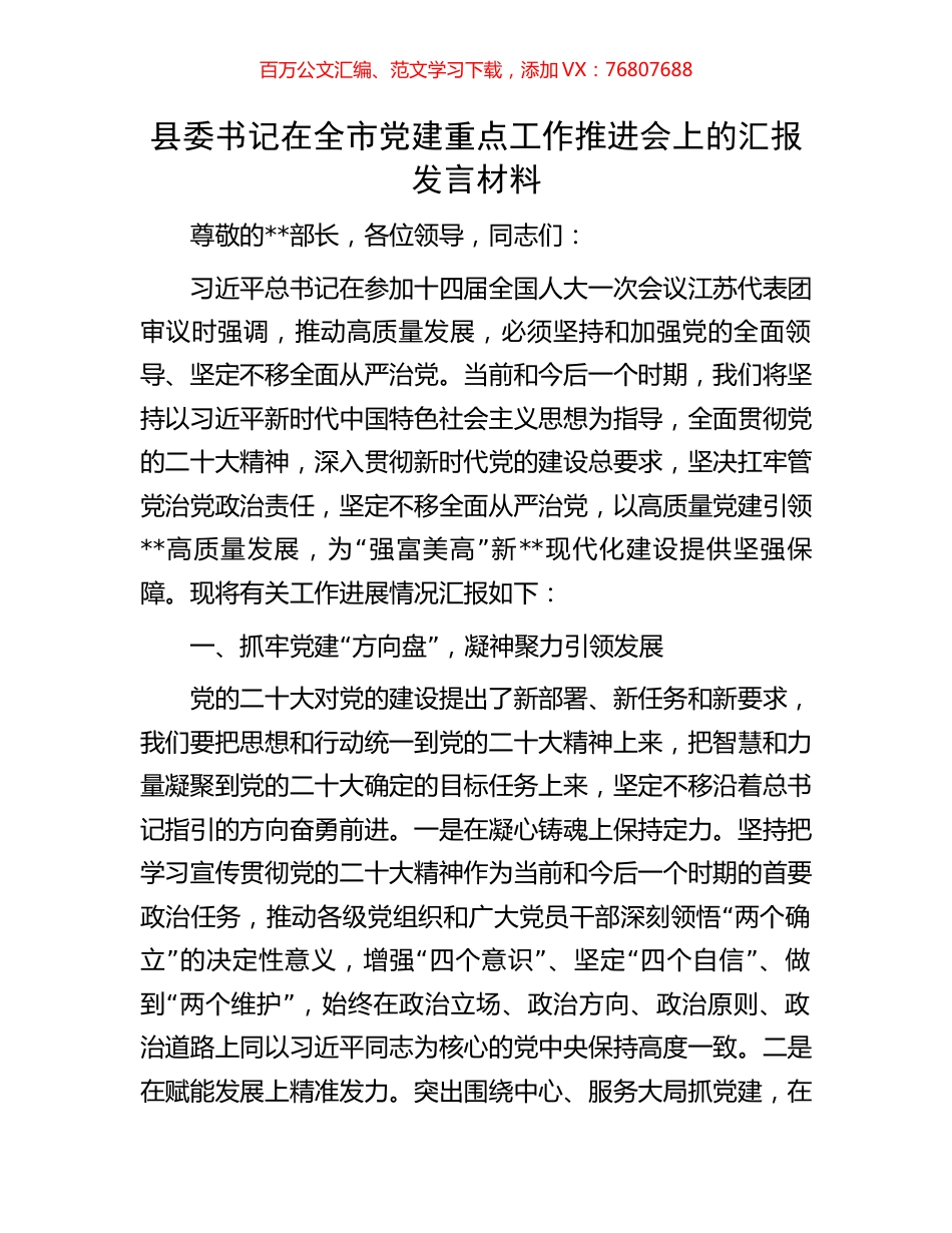 县委书记在全市党建重点工作推进会上的汇报发言材料.docx_第1页