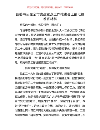 县委书记在全市党建重点工作推进会上的汇报发言材料.docx