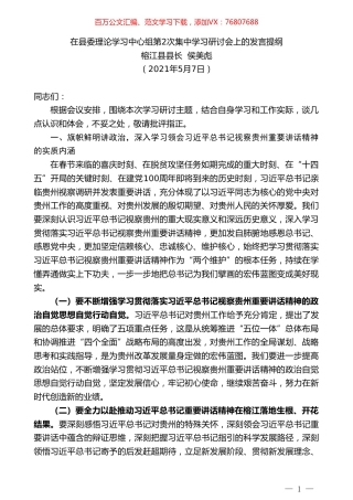 榕江县县长侯美彪：在县委理论学习中心组第2次集中学习研讨会上的发言提纲.doc
