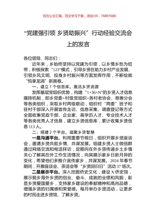 “党建强引领+乡贤助振兴”行动经验交流会上的发言.docx