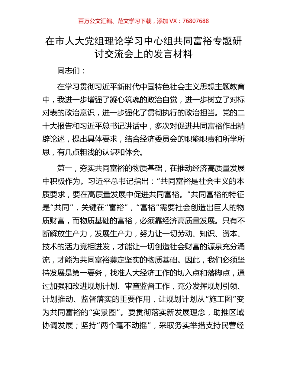在市人大党组理论学习中心组共同富裕专题研讨交流会上的发言材料.docx_第1页