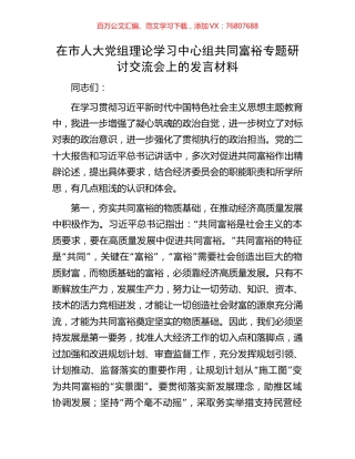 在市人大党组理论学习中心组共同富裕专题研讨交流会上的发言材料.docx