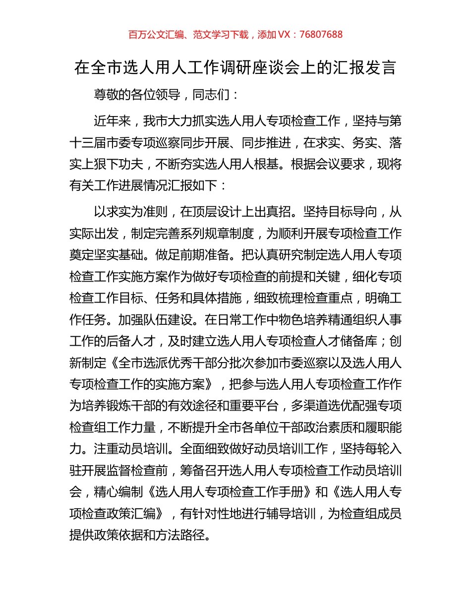 在全市选人用人工作调研座谈会上的汇报发言.docx_第1页