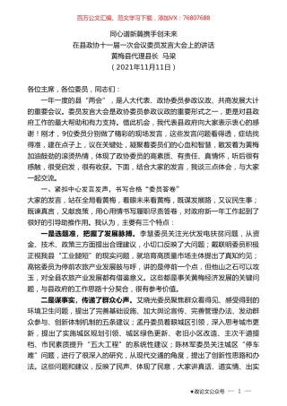 黄梅县代理县长马梁：在县政协十一届一次会议委员发言大会上的讲话.doc