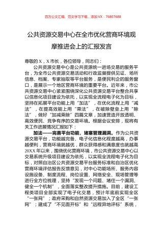 公共资源交易中心在全市优化营商环境观摩推进会上的汇报发言.docx